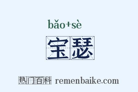 宝瑟是什么意思的图片
